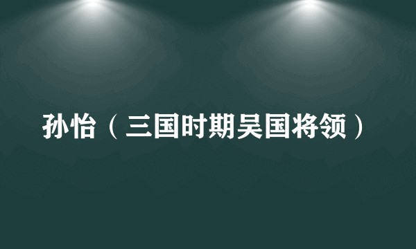 孙怡（三国时期吴国将领）