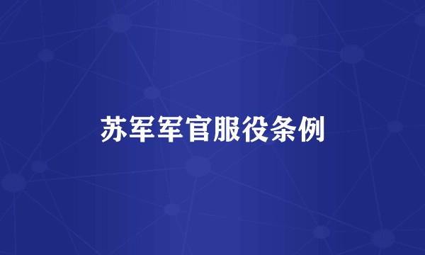 苏军军官服役条例