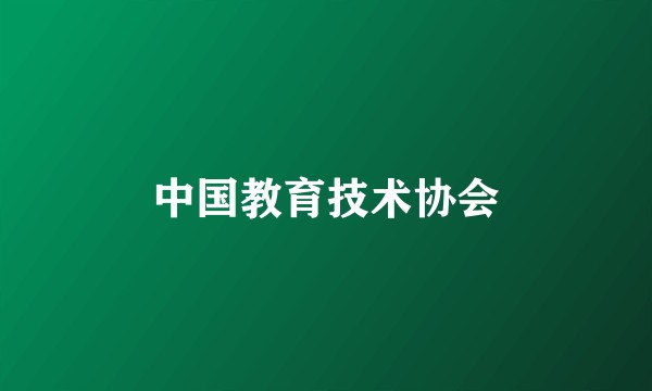 中国教育技术协会