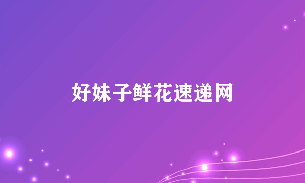 好妹子鲜花速递网
