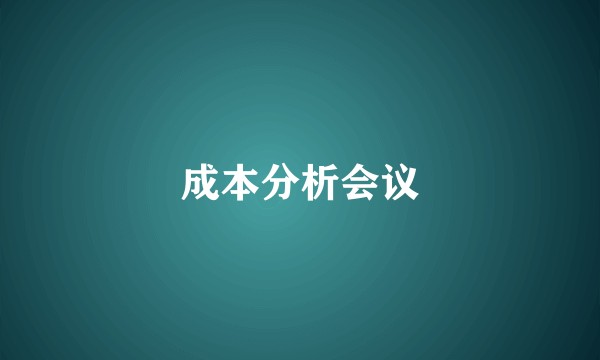 成本分析会议