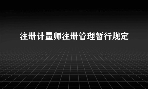 注册计量师注册管理暂行规定