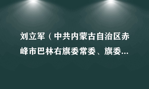 刘立军(中共内蒙古自治区赤峰市巴林右旗委常委、旗委办公室主任)