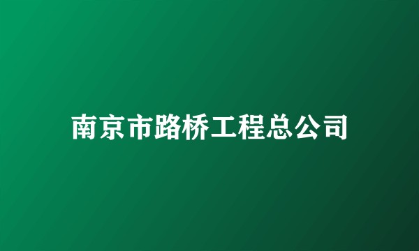 南京市路桥工程总公司