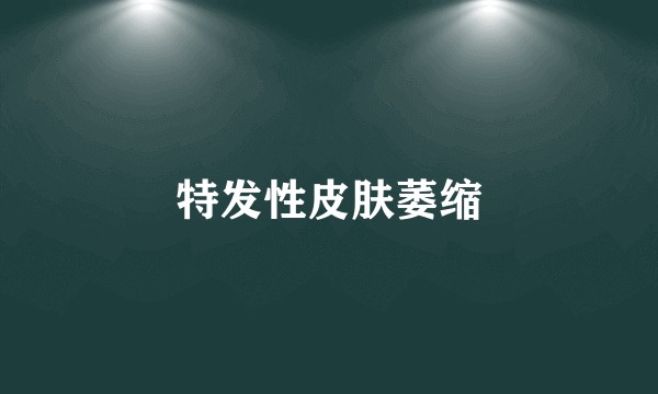 特发性皮肤萎缩