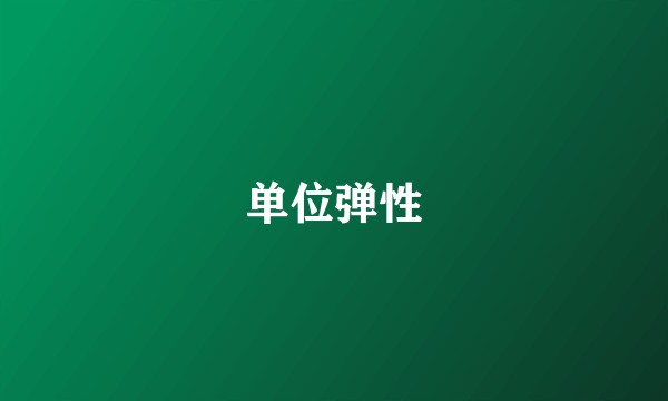 单位弹性