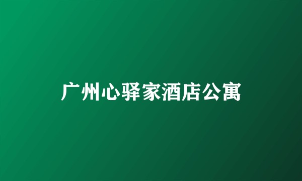 广州心驿家酒店公寓