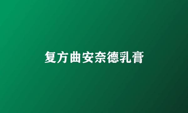 复方曲安奈德乳膏
