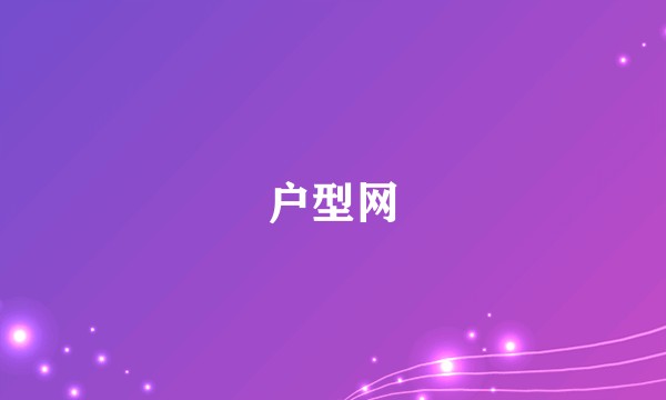 户型网