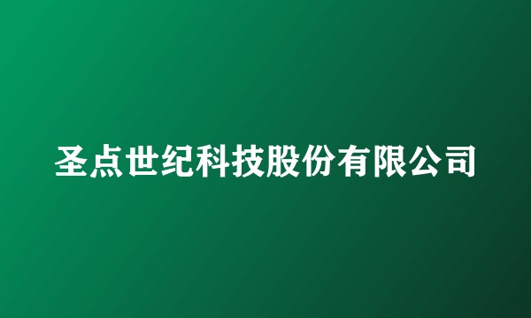 圣点世纪科技股份有限公司