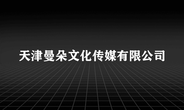 天津曼朵文化传媒有限公司
