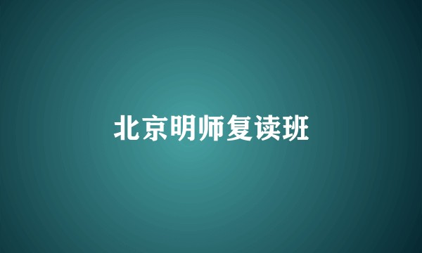 北京明师复读班