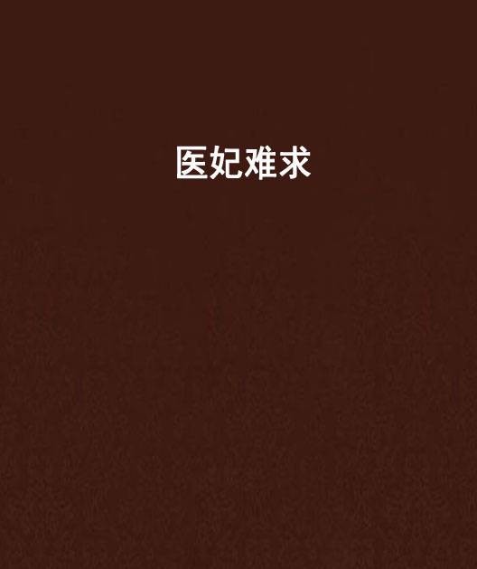 医妃难求(慕流苏创作言情小说)