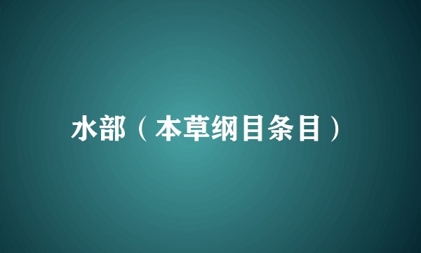 水部（本草纲目条目）