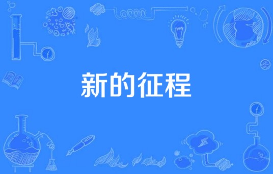 新的征程(2012年苗苗执导的电视剧)