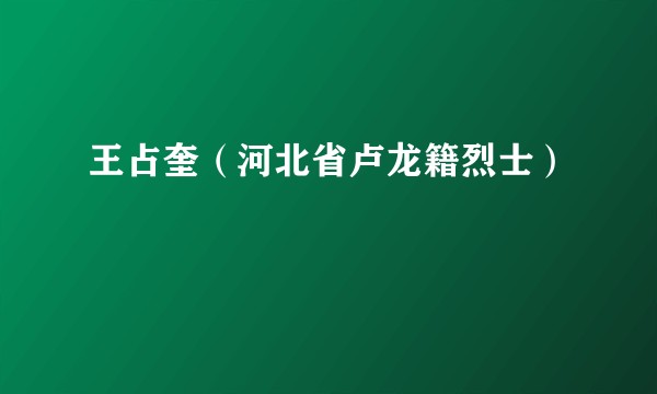 王占奎（河北省卢龙籍烈士）