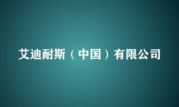 艾迪耐斯（中国）有限公司