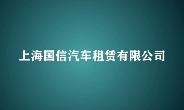 上海国信汽车租赁有限公司