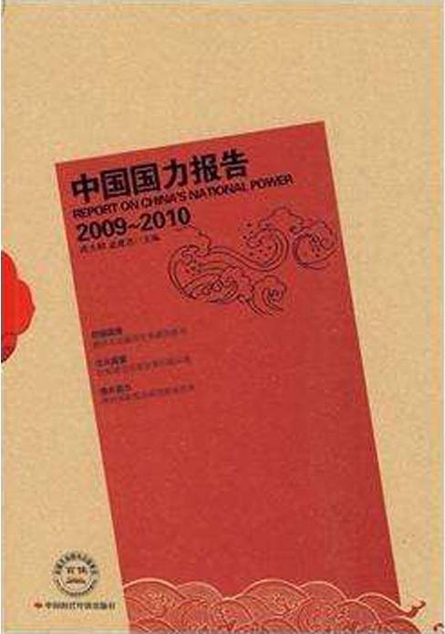 中国国力报告