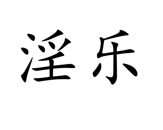 淫乐