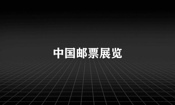 中国邮票展览