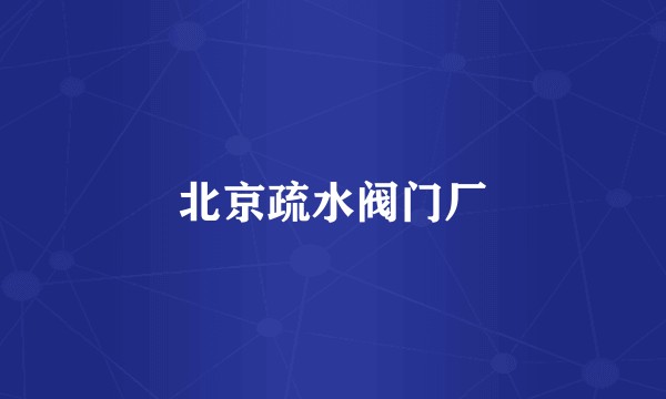 北京疏水阀门厂