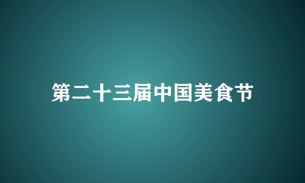 第二十三届中国美食节