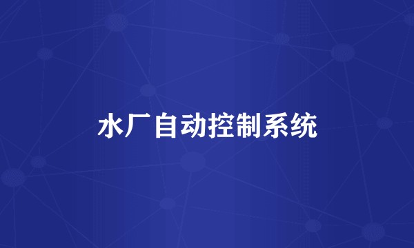 水厂自动控制系统