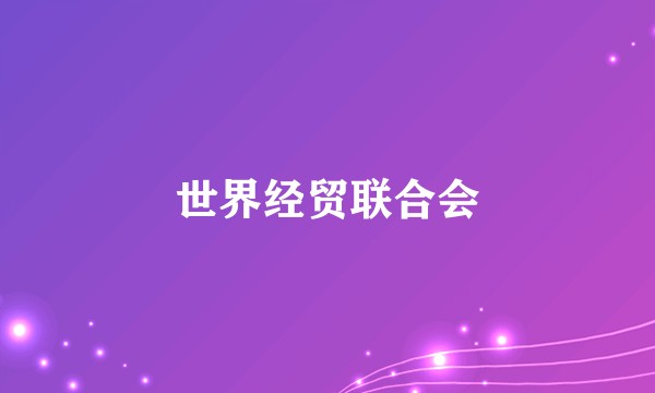 世界经贸联合会