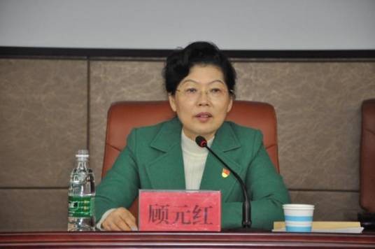顾元红