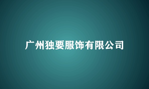 广州独要服饰有限公司