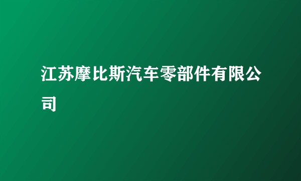 江苏摩比斯汽车零部件有限公司