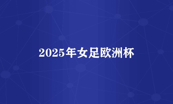 2025年女足欧洲杯