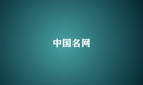 中国名网