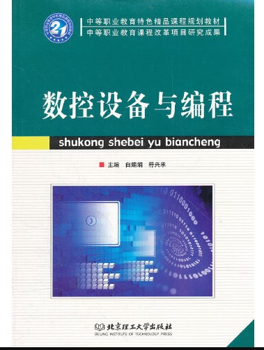 数控设备与编程(2009年北京理工大学出版社出版的图书)