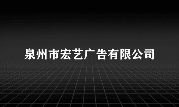 泉州市宏艺广告有限公司