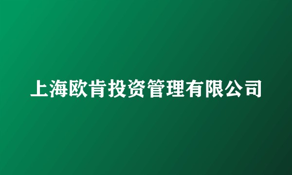上海欧肯投资管理有限公司