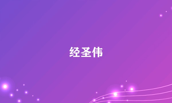经圣伟