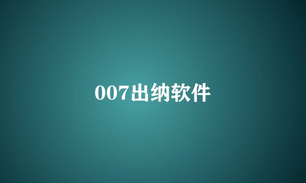 007出纳软件