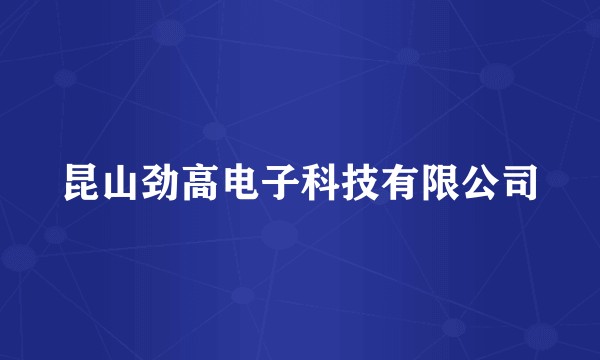 昆山劲高电子科技有限公司