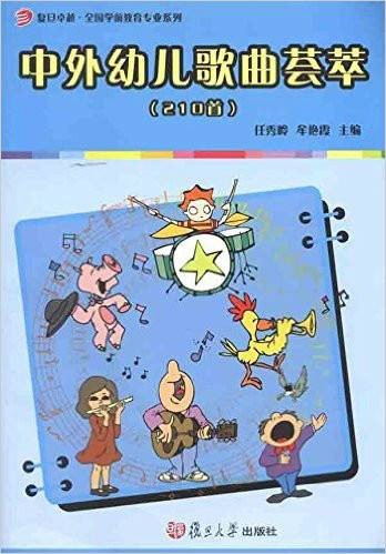 中外幼儿歌曲荟萃：210首
