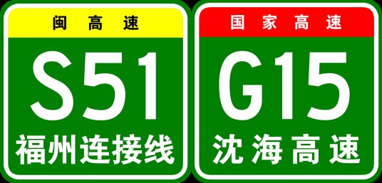 福州—厦门高速公路（沈海高速公路福厦段及福州连接线的旧称）