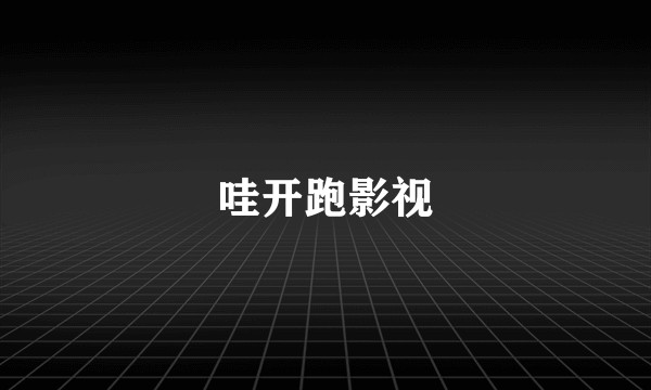 哇开跑影视