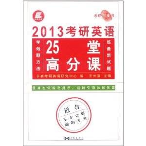 长喜英语·2013考研英语25堂高分课