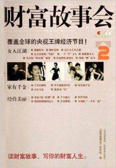 财富故事会2