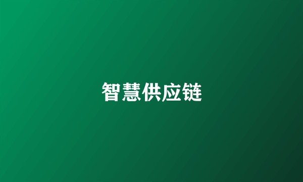 智慧供应链
