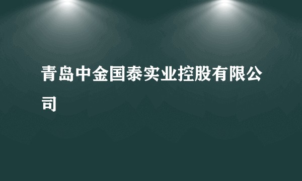 青岛中金国泰实业控股有限公司