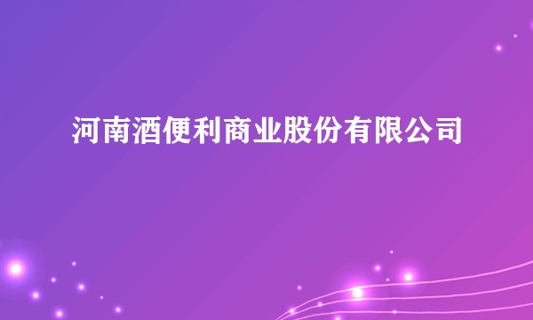 河南酒便利商业股份有限公司