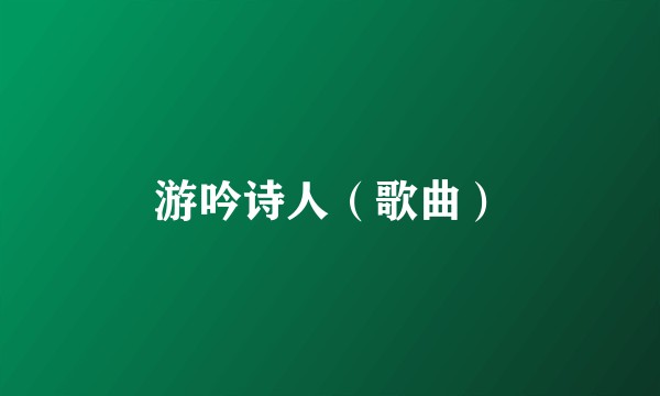 游吟诗人（歌曲）