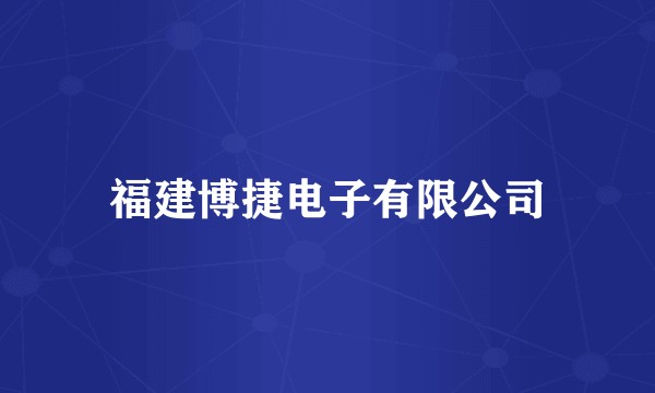 福建博捷电子有限公司